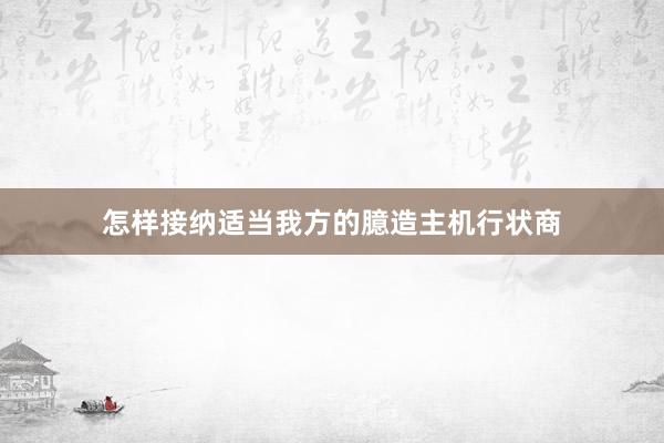 怎样接纳适当我方的臆造主机行状商