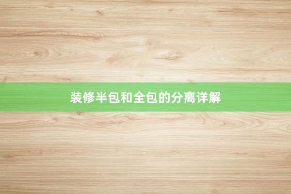 装修半包和全包的分离详解