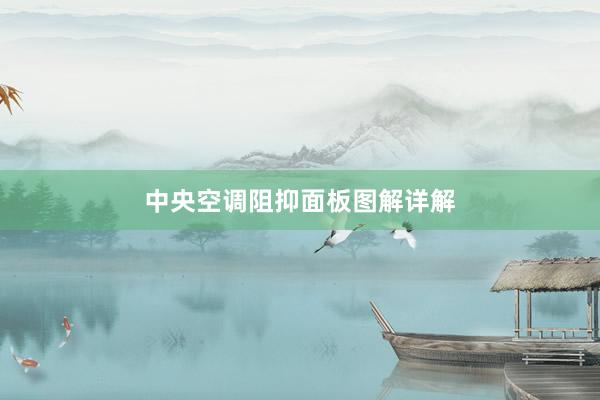中央空调阻抑面板图解详解