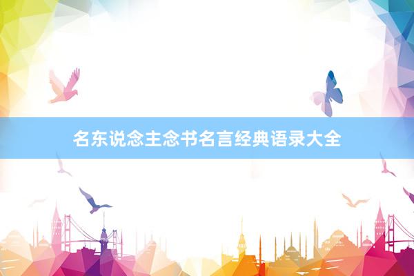 名东说念主念书名言经典语录大全