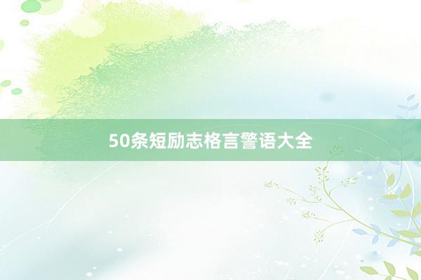 50条短励志格言警语大全