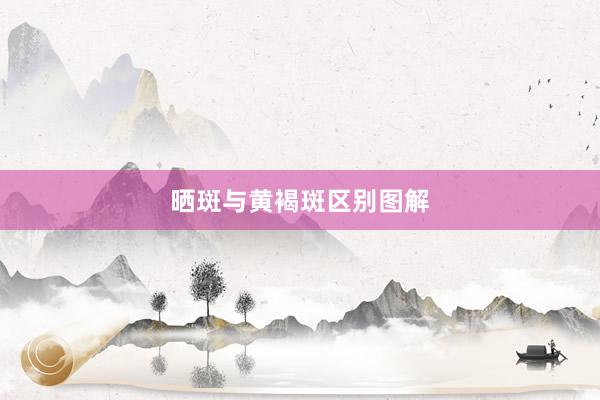 晒斑与黄褐斑区别图解
