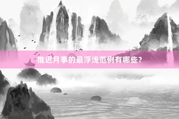 推迟月事的最浮浅范例有哪些？