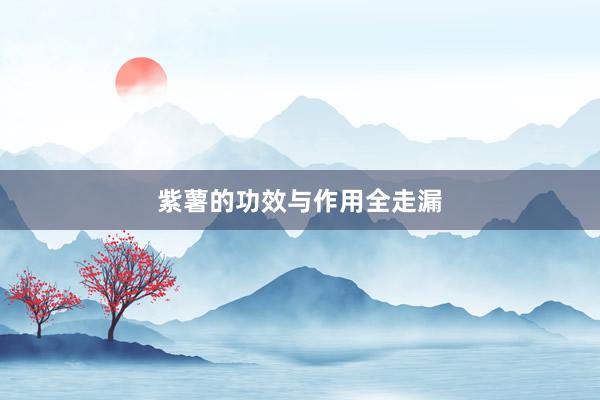 紫薯的功效与作用全走漏