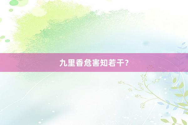 九里香危害知若干？
