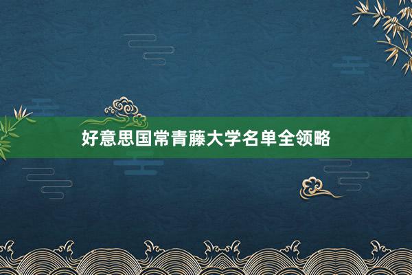 好意思国常青藤大学名单全领略