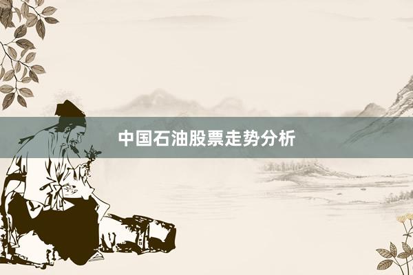 中国石油股票走势分析