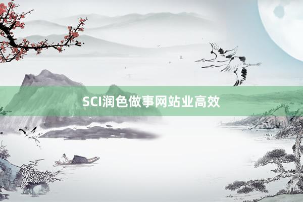 SCI润色做事网站业高效