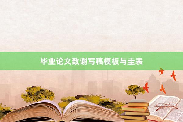 毕业论文致谢写稿模板与圭表