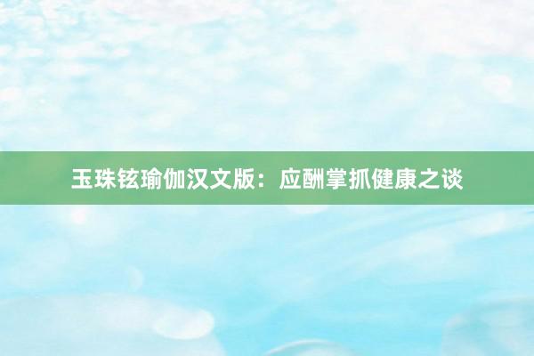 玉珠铉瑜伽汉文版：应酬掌抓健康之谈
