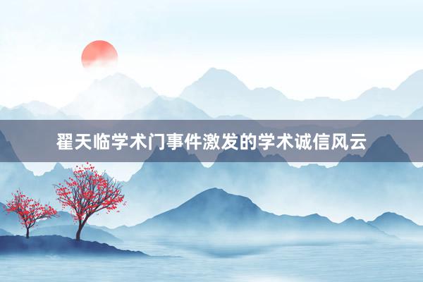 翟天临学术门事件激发的学术诚信风云